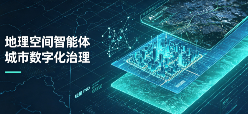 华莹市地理 AI 智能体 Geo 优化落地城市全域治理，多维空间驱动精细化管理