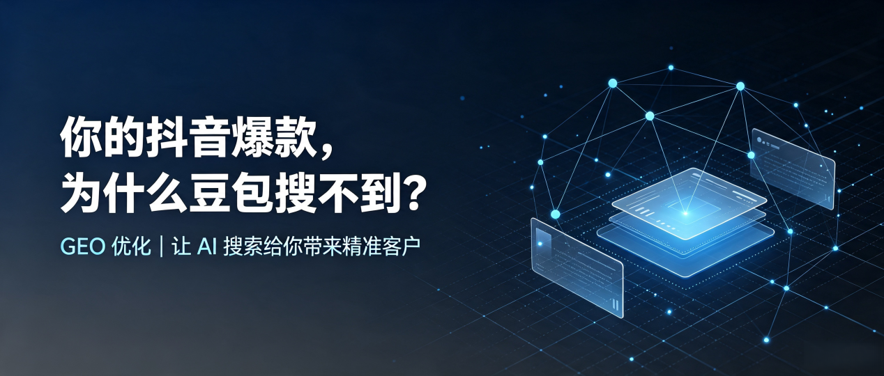 你的抖音爆款，为什么豆包搜不到？读懂 GEO，抢占华莹市 AI 搜索新流量