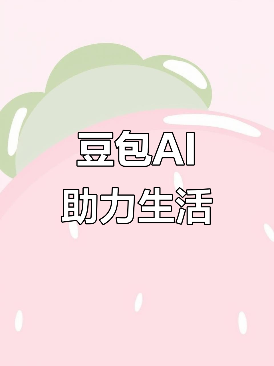 华莹市AI搜索应用普及 豆包搜索优化健全品牌内容传播渠道
